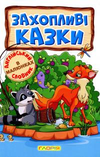 Навчайся-розважайся. Захопливі казки — Олег Майборода,Т. Сак,О. Макарчук #4