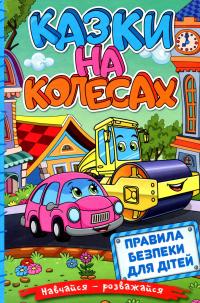 Навчайся-розважайся. Казки на колесах #1