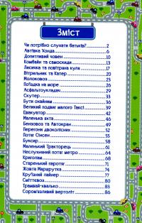 Навчайся-розважайся. Казки на колесах #3