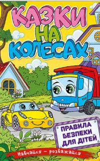 Навчайся-розважайся. Казки на колесах. Жовта #1