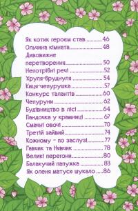 Навчайся-розважайся. Мандруємо казкою #8
