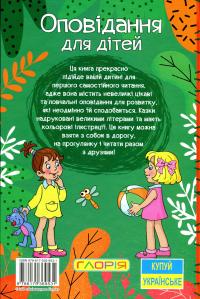 Навчайся-розважайся. Оповідання для дітей. Зелена — О. Макарчук,Л. Кочерга #2