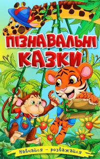 Навчайся-розважайся. Пізнавальні казки #1