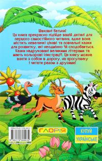 Навчайся-розважайся. Пізнавальні казки #2