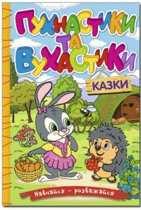 Навчайся-розважайся. Пухнастики та вухастики #1
