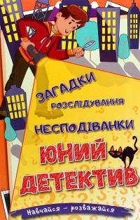 Навчайся-розважайся. Юний детектив #1