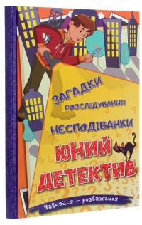 Навчайся-розважайся. Юний детектив #3