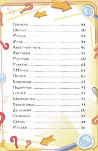 Навчайся-розважайся. Юний детектив #8