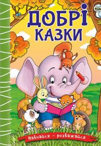 Навчайся-розважайся. Добрі казки #1