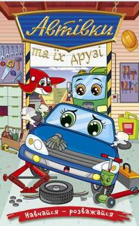 Автівки та їх друзі. Синя #1