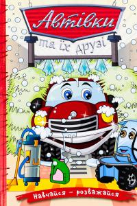 Автівки та їх друзі. Червона #1