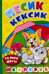 Песик Кексик та його друзі — О. Науменко #1