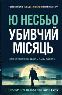Убивчий місяць — Ю Несбьо #1