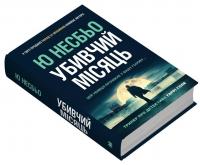 Убивчий місяць — Ю Несбьо #3