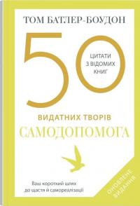 50 видатних творів. Самодопомога — Том Батлер-Боудон #1