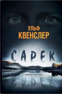 Сарек — Ульф Квенслер #1