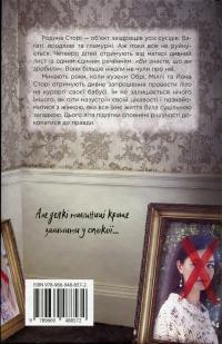 Двоюрідні — Карен М. Макманус #2
