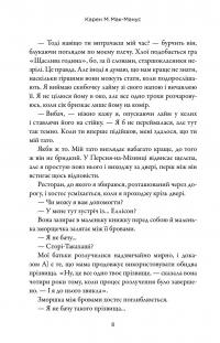 Двоюрідні — Карен М. Макманус #8