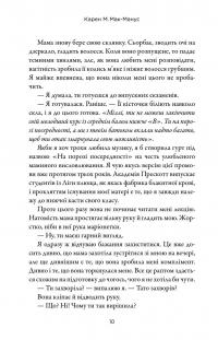 Двоюрідні — Карен М. Макманус #10