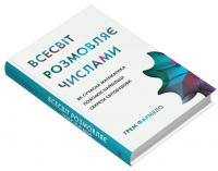 Всесвіт розмовляє числами. Як сучасна математика пояснює найбільші секрети світобудови — Грем Фармело #2