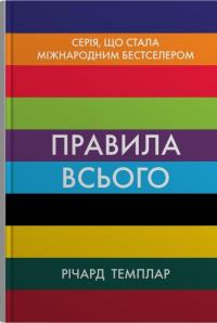 Правила всього — Річард Темплар #1