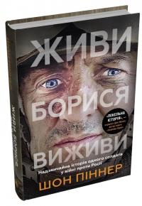 Живи. Борися. Виживи. Надзвичайна історія одного солдата про війну проти Росії — Шон Піннер #3