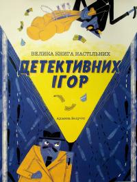 Велика книга настільних детективних ігор — Аріанна Белуччі #1