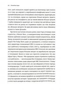 Блокбастери. Як ризикувати і створювати світові хіти — Аніта Елберс #7