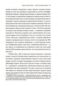 Блокбастери. Як ризикувати і створювати світові хіти — Аніта Елберс #14