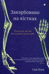 Закарбовано на кістках. Таємниці, які ми залишаємо після себе — Сью Блек #1