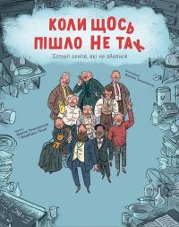 Коли щось пішло не так — Макс Темпореллі,Барбара Ґоцці #1