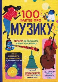 100 фактів про музику — Джером Мартін,Еліс Джеймс,Алекс Фріт,Лан Кук #1