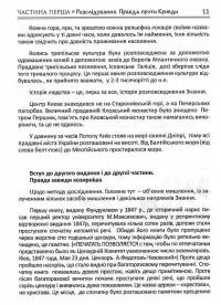 Нові розслідування підробки історії Русі. Рубіж, не Рубікон. Правда проти Кривди — Ольга Івалон #6