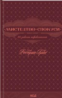 Мистецтво спокуси. 24 закони переконання — Роберт Грін #1