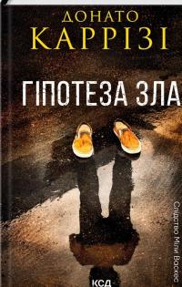 Гіпотеза зла. Книга 2 — Донато Каррізі #1