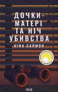 Дочки-матері та ніч убивства — Ніна Саймон #1