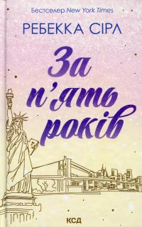 За п'ять років — Ребекка Серл #1