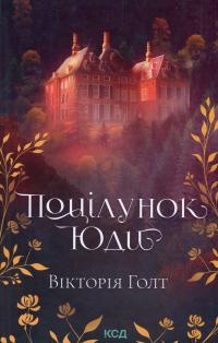 Поцілунок Юди. Книга 10 — Вікторія Холт #1