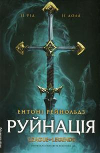 Руйнація. League of Legends — Ентоні Рейнольдс #1
