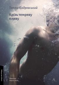 Крізь темряву пливу — Томаш Єдровський #1