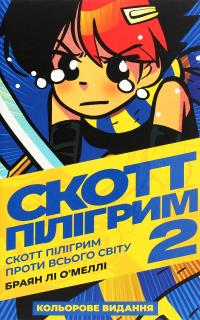 Скотт Пілігрим. Том 2. Скотт Пілігрим проти всього світу — Брайан Лі О'Меллі #1