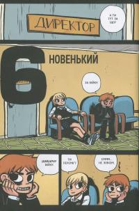 Скотт Пілігрим. Том 2. Скотт Пілігрим проти всього світу — Брайан Лі О'Меллі #13