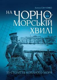 На чорноморській хвилі. 33 століття копаного моря — Антон Санченко #1