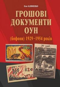 Грошові документи ОУН (бофони) 1929-1954 рр. — Олег Клименко #1
