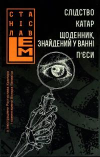 Слідство. Катар. Щоденник, знайдений у ванні — Станіслав Лем #1