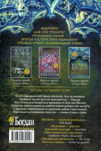 Розламана земля. Книга 3. Кам’яні небеса — Н. К. Джемісін #2