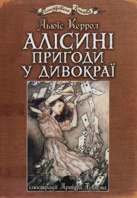 Алісині пригоди у Дивокраї — Льюїс Керрол #1