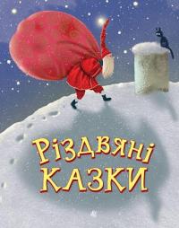 Різдвяні казки — Ніна Мацебула,Світлана Прудник,Анна Дьоміна,Сергій Свириденко,Ольга Куждіна,Ірина Феофанова,Ніна Воскресенська #1