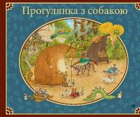 Прогулянка з собакою — Свен Нордквіст #1