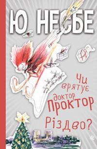 Чи врятує доктор Проктор Різдво? — Ю Несбьо #1